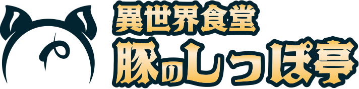異世界食堂 豚のしっぽ亭 池袋店